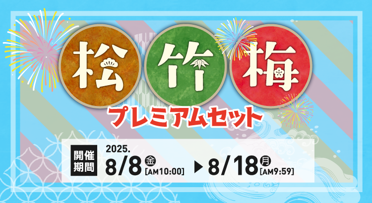 温泉の恵み　セット　イオン 終了しました】松竹梅プレミアムセット｜イオン公式通販「イオン