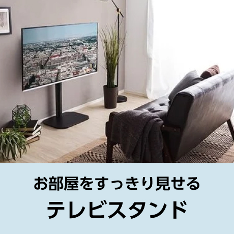 お部屋をすっきり見せる テレビスタンド