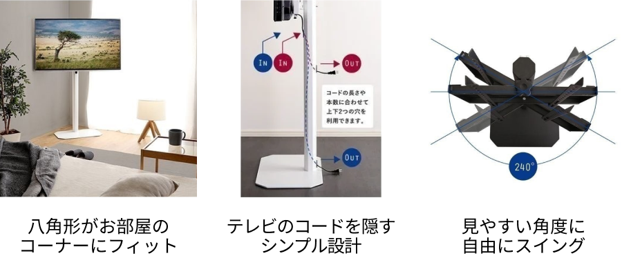 八角形がお部屋のコーナーにフィット テレビのコードを隠すシンプル設計 見やすい角度に自由にスイング