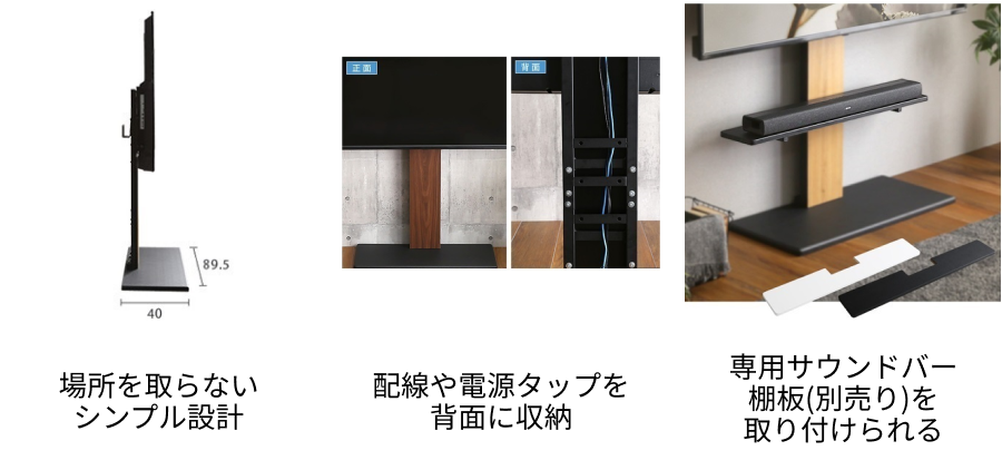 場所を取らないシンプル設計 配線や電源タップを背面に収納 専用サウンドバー棚板(別売り)を取り付けられる