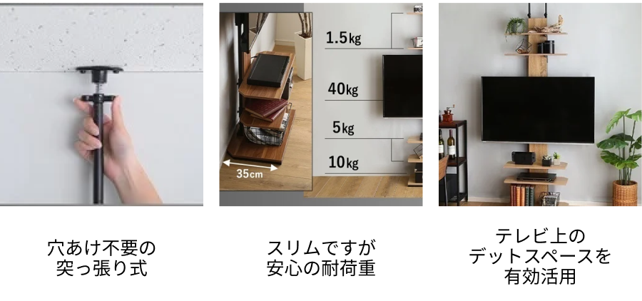 穴あけ不要の突っ張り式 スリムですが安心の耐荷重 テレビ上のデットスペースを有効活用