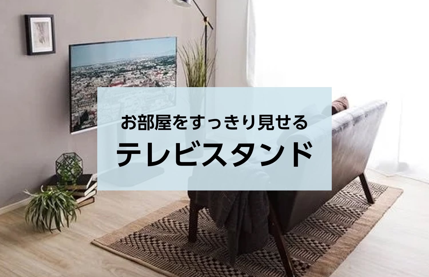 お部屋をすっきり見せるテレビスタンド
