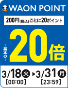 ポイント200円(税込)ごとに20ポイント WAON POINT基本の20倍