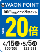 ポイント200円(税込)ごとに20ポイント WAON POINT基本の20倍