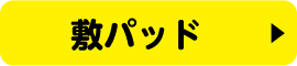 敷パッド