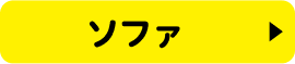 ソファ