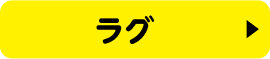 ラグ