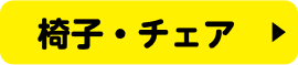 椅子・チェア