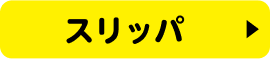 スリッパ