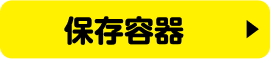 保存容器