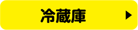 冷蔵庫