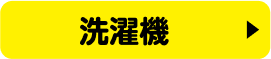 洗濯機