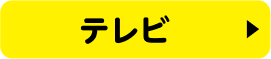 テレビ