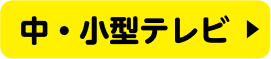 中・小型テレビ