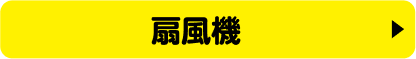 扇風機