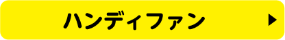ハンディファン