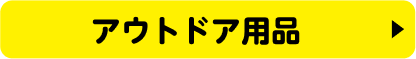 アウトドア用品