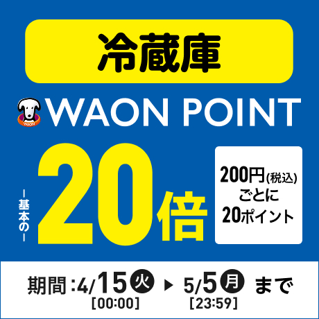 冷蔵庫 ポイント200円(税込)ごとに20ポイント WAON POINT基本の20倍