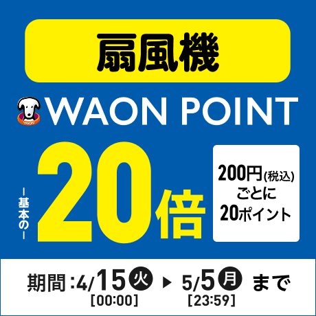 扇風機 ポイント200円(税込)ごとに20ポイント WAON POINT基本の20倍