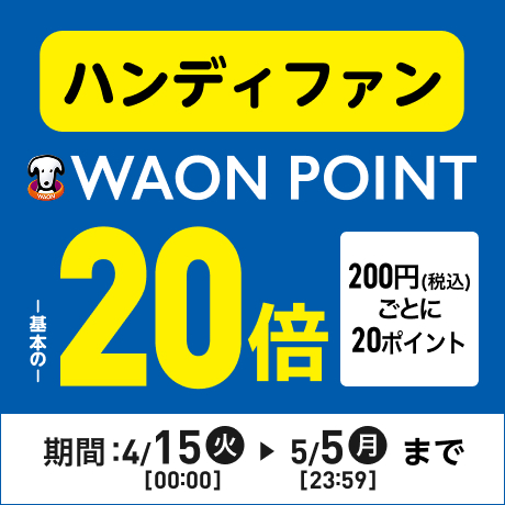 ハンディファン ポイント200円(税込)ごとに20ポイント WAON POINT基本の20倍