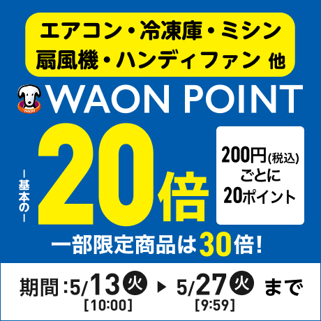 エアコン・冷凍庫・ミシン・扇風機・ハンディファン 他 ポイント200円(税込)ごとに20ポイント WAON POINT基本の20倍