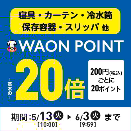 寝具・カーテン・冷水筒・保存容器・スリッパ 他 ポイント200円(税込)ごとに20ポイント WAON POINT基本の20倍