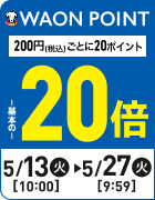 WAON POINT基本の20倍