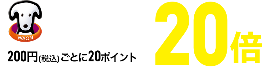 WAON POINT 基本の20倍 200円(税込)ごとに20ポイント