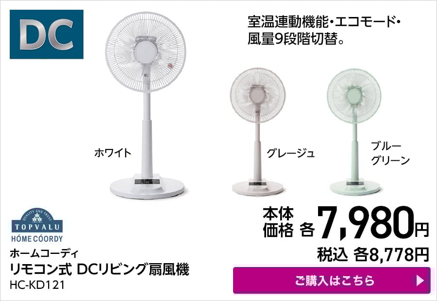 ホームコーディ リモコン式 DCリビング扇風機 HC-KD121 ご購入はこちら