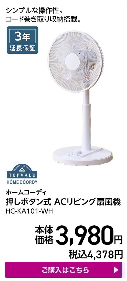 ホームコーディ 押しボタン式 ACリビング扇風機 HC-KA101-WH ご購入はこちら