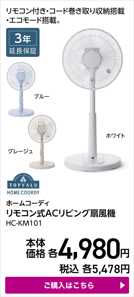 ホームコーディ リモコン式ACリビング扇風機 HC-KM101 ご購入はこちら