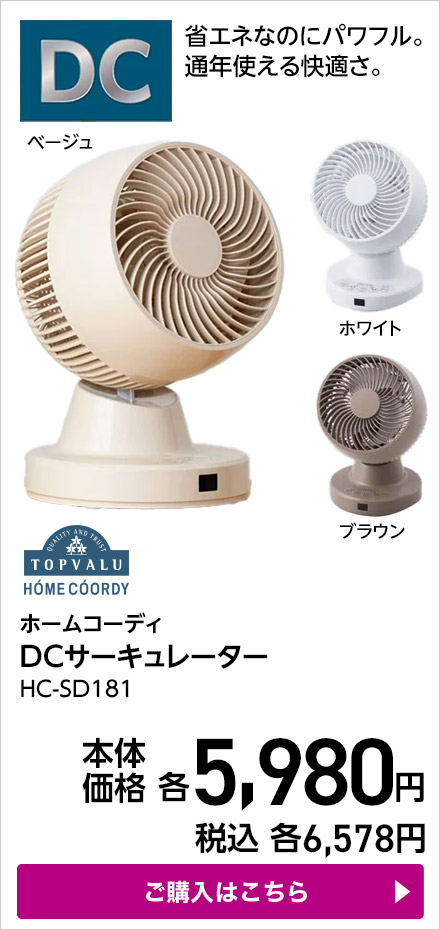 ホームコーディ DCサーキュレーター HC-SD181 ご購入はこちら