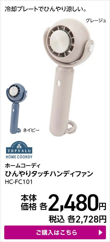 ホームコーディ ひんやりタッチハンディファン HC-FC101 ご購入はこちら
