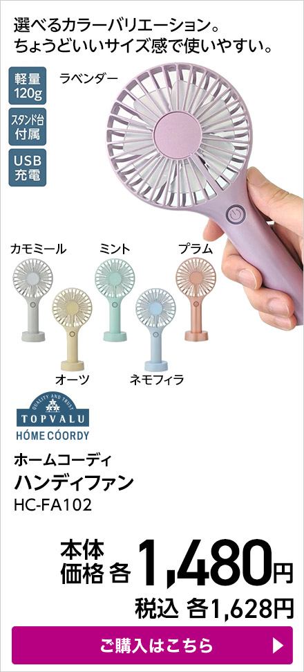 ホームコーディ ハンディファン HC-FA102 ご購入はこちら