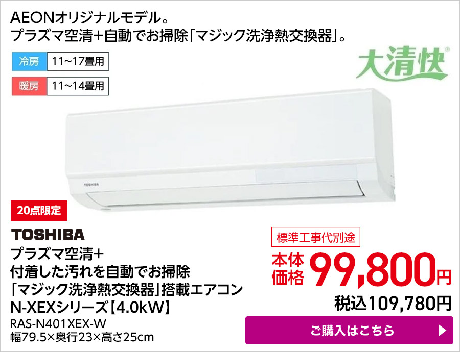 TOSHIBA プラズマ空清＋付着した汚れを自動でお掃除「マジック洗浄熱交換器」搭載エアコン N-XEXシリーズ【4.0kW】 RAS-N401XEX-W 幅79.5×奥行23×高さ25cm ご購入はこちら