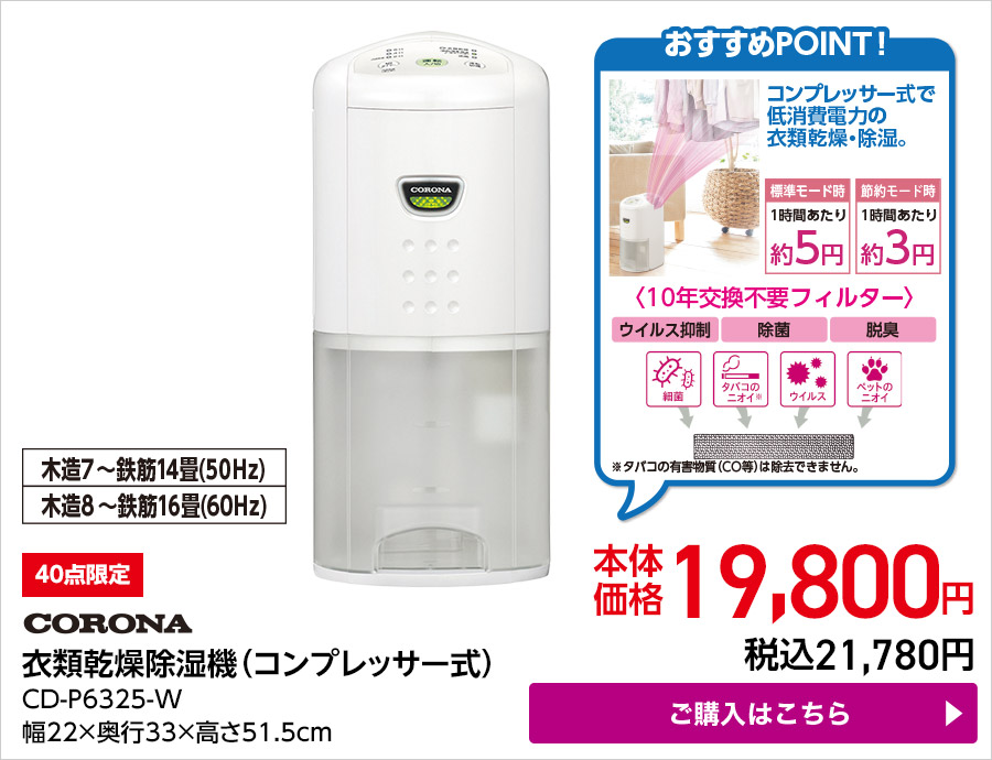 コロナ 衣類乾燥除湿機（コンプレッサー式）CD-P6325-W ご購入はこちら
