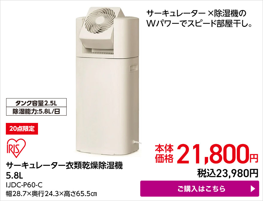 アイリスオーヤマ サーキュレーター衣類乾燥除湿機 5.8L IJDC-P60-C ご購入はこちら