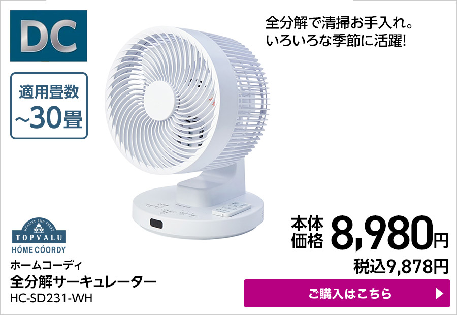 ホームコーディ 全分解サーキュレーター HC-SD231-WH ご購入はこちら