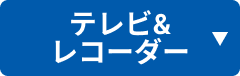 テレビ&レコーダー