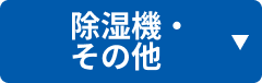 除湿機・その他