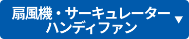 扇風機・サーキュレーターハンディファン