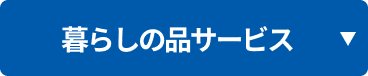 暮らしの品サービス