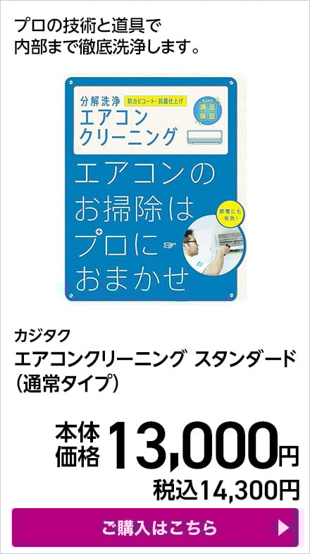カジタク エアコンクリーニング スタンダード（通常タイプ） ご購入はこちら