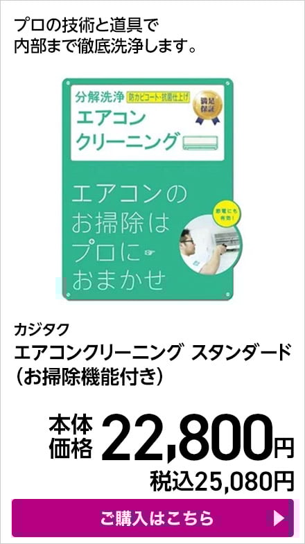 カジタク エアコンクリーニング スタンダード（お掃除機能付き） ご購入はこちら