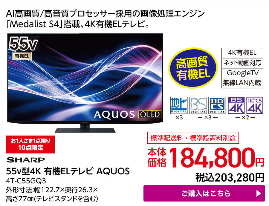 SHARP 55v型4K 有機ELテレビ AQUOS 4T-C55GQ3 ご購入はこちら