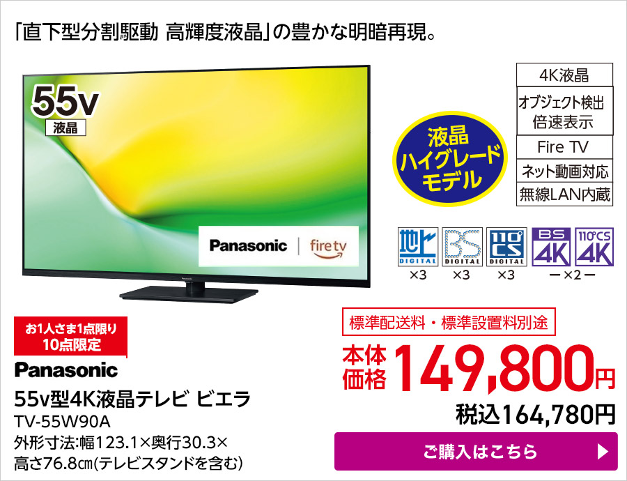 Panasonic 55v型4K液晶テレビ ビエラ TV-55W90A ご購入はこちら