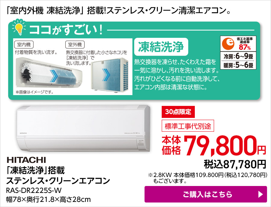30点限定 HITACHI 「凍結洗浄」搭載 ステンレス・クリーンエアコン RAS-DR2225S-W 幅78×奥行21.8×高さ28cm ご購入はこちら