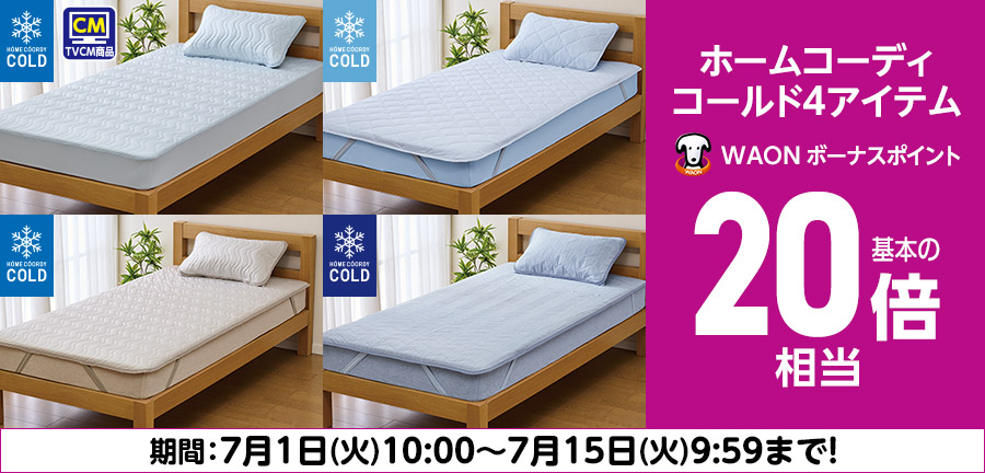 ホームコーディコールド4アイテム WAONボーナスポイント 基本の20倍相当 期間:7月15日(火)9:59まで
