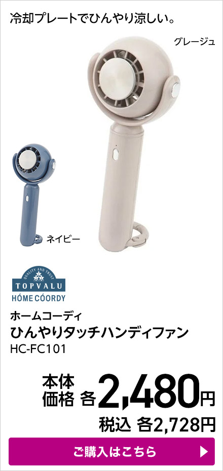 ホームコーディ ひんやりタッチハンディファン HC-FC101 ご購入はこちら