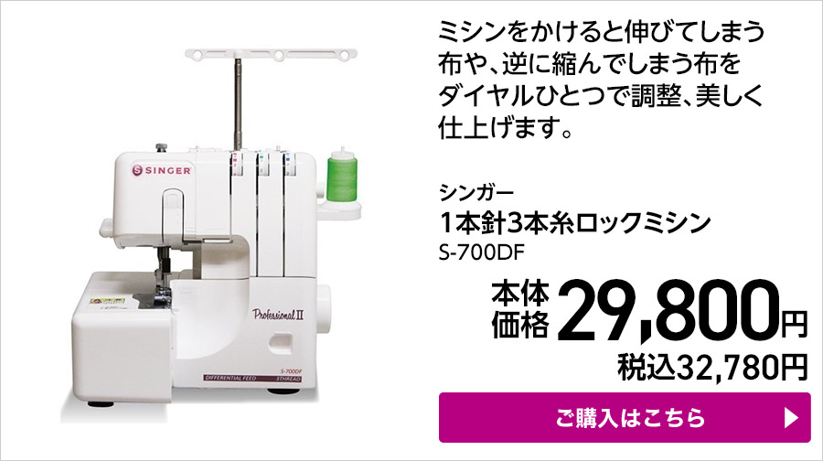 シンガー 1本針3本糸ロックミシン S-700DF ご購入はこちら